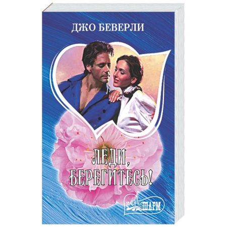 Зарубежный любовный роман, книга Леди, берегитесь! купить по низкой цене