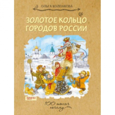 История России, книга Золотое кольцо городов России купить по низкой цене