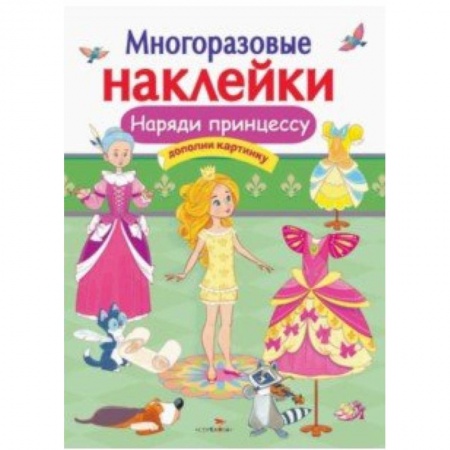 Книжки с наклейками, книга Наряди принцессу купить по низкой цене