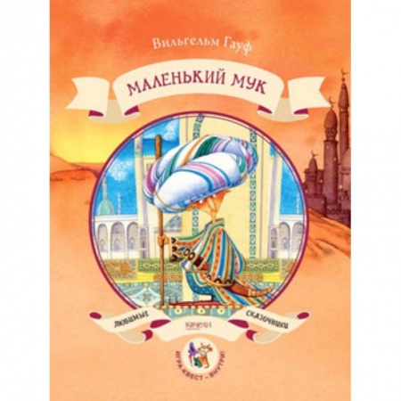 Книги, книга Маленький Мук купить по низкой цене
