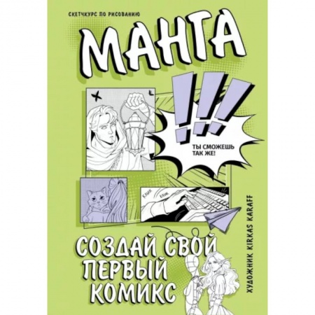 Комиксы. Манга. Фэнтези, книга Манга. Создай свой первый комикс купить по низкой цене
