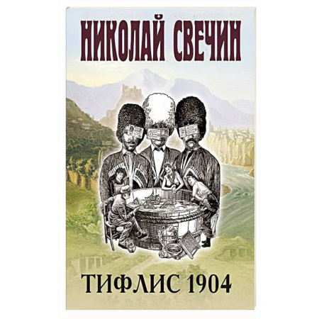 Классика отечественного детектива, книга Тифлис 1904 купить по низкой цене