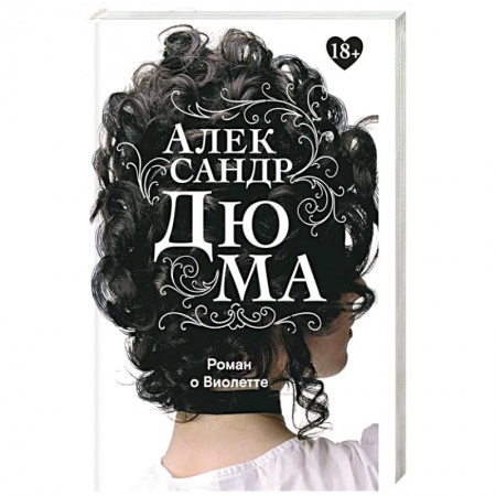 Зарубежная классика, книга Роман о Виолетте купить по низкой цене