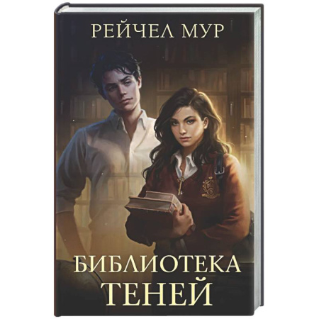 Зарубежное фэнтези, книга Библиотека теней купить по низкой цене