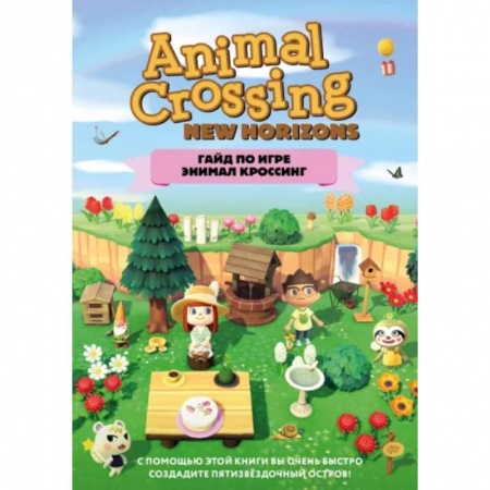 Комиксы. Манга, книга Гайд по игре Энимал Кроссинг купить по низкой цене