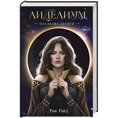 Зарубежное фэнтези, книга Лиделиум. Наследие Десяти купить по низкой цене