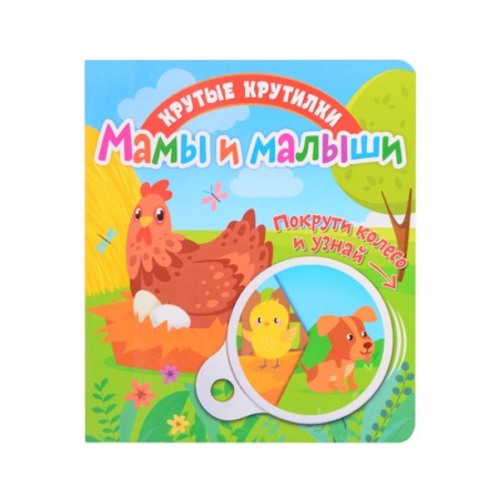 Книги для самых маленьких (0-3 года), книга Крутые крутилки. Мамы и малыши. купить по низкой цене