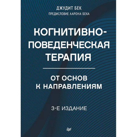 Другие терапии, книга Когнитивно-поведенческая терапия. От основ к направлениям купить по низкой цене