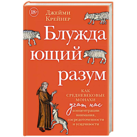 Христианство, книга Блуждающий разум: Как средневековые монахи учат нас концентрации внимания, сосредоточенности и усидчивости купить по низкой цене