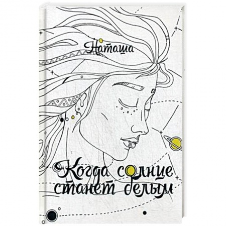 Русская фантастика, книга Когда солнце станет белым купить по низкой цене