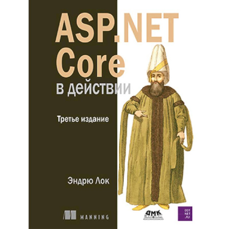 Компьютерные сети, книга ASP.NET Core в действии. Третье издание купить по низкой цене