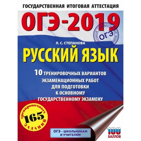 Русский язык, книга ОГЭ-2019. Русский язык (60х84/8) 10 тренировочных вариантов экзаменационных работ для подготовки к основному государственному экзамену купить по низкой цене