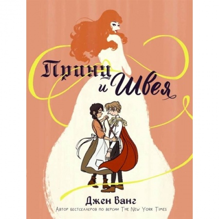 Комиксы. Манга, книга Принц и швея купить по низкой цене