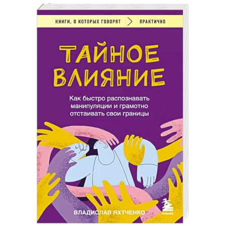 Психология общения. Межличностные коммуникации, книга Тайное влияние. Как быстро распознавать манипуляции и грамотно отстаивать свои границы купить по низкой цене