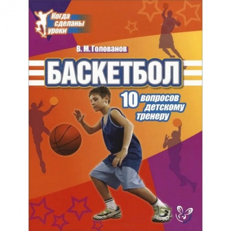 Книги, книга Баскетбол.10 вопросов детскому тренеру. купить по низкой цене