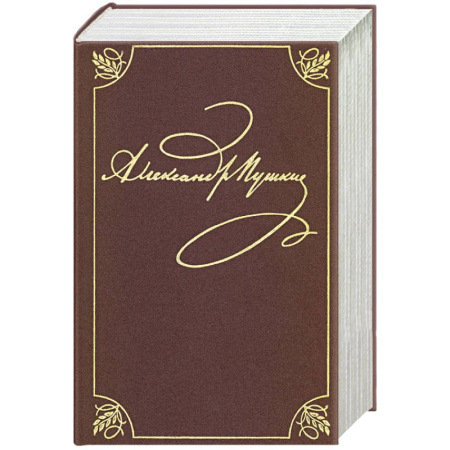 Русская классика, книга Полное собрание сочинений в 20-ти томах. Том 9. Книга 2. Романы и повести. 1819-1832 купить по низкой цене