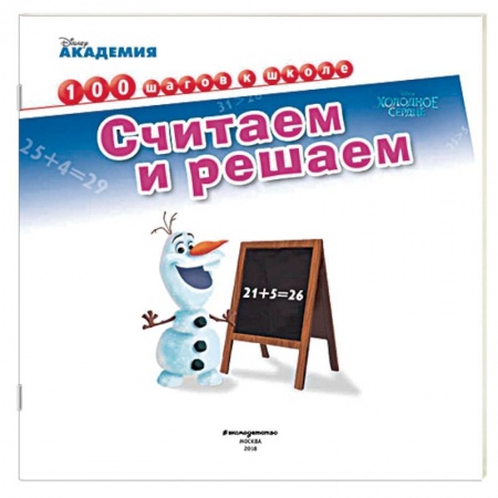 Развитие общих способностей, книга Считаем и решаем купить по низкой цене