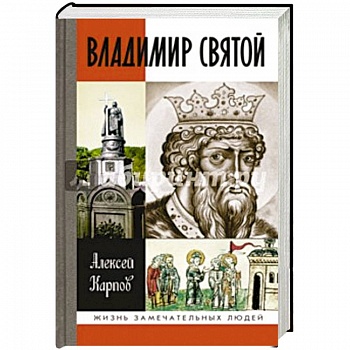 Владимир Святой
