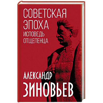 Советская эпоха. Исповедь отщепенца
