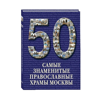 Самые знаменитые православные храмы Москвы