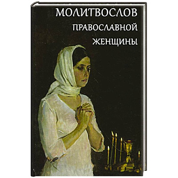 Молитвослов православной женщины