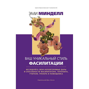 Ваш уникальный стиль фасилитации Ваш уникальный стиль фасилитации