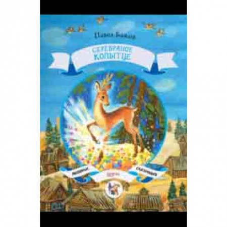 Сказки отечественных писателей, книга Серебряное копытце купить по низкой цене