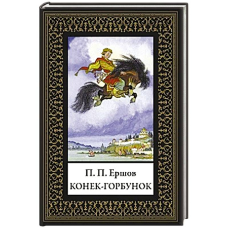 Русская современная проза, книга Конек-горбунок купить по низкой цене