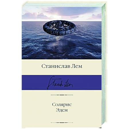 Зарубежная фантастика, книга Солярис. Эдем купить по низкой цене