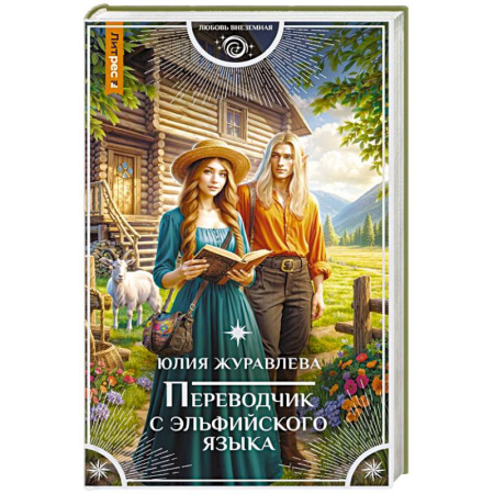 Русское фэнтези, книга Переводчик с эльфийского языка купить по низкой цене
