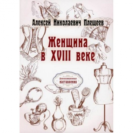 Исторический роман, книга Женщина в XVIII веке купить по низкой цене