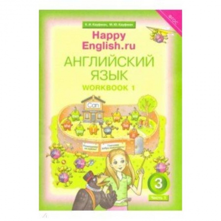 Английский язык, книга Happy Еnglish. 3 класс. Рабочая тетрадь № 1. ФГОС купить по низкой цене