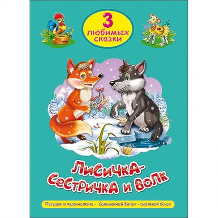 Книги, книга Три любимых сказки. Лисичка-сестричка и волк купить по низкой цене