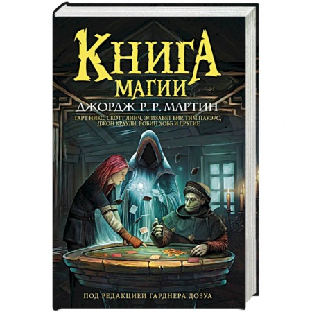 Зарубежное фэнтези, книга Книга магии купить по низкой цене