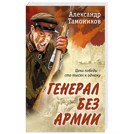 Боевики, военные, книга Генерал без армии купить по низкой цене