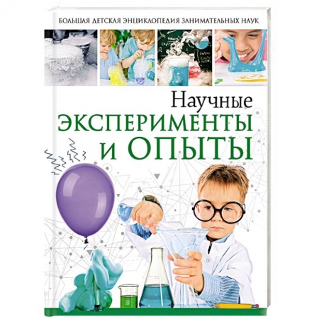 Опыты и эксперименты, книга Научные эксперименты и опыты купить по низкой цене