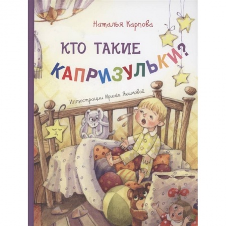 Книги, книга Кто такие капризульки? купить по низкой цене