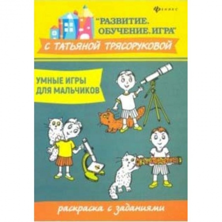 Развивающие раскраски, книга Умные игры для мальчиков: раскраска с заданиями купить по низкой цене