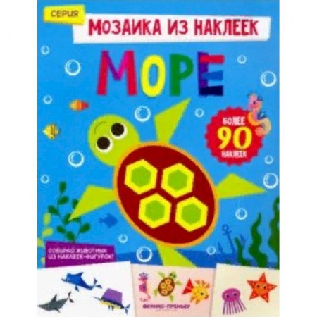 Знакомство с миром, развитие малыша, книга Море. Книжка с наклейками купить по низкой цене