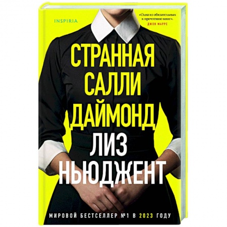 Зарубежный детектив, книга Странная Салли Даймонд купить по низкой цене