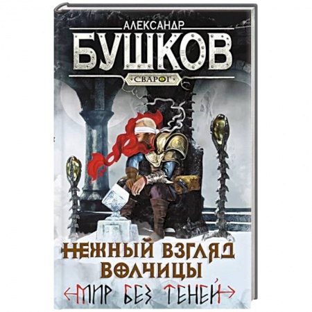 Русское фэнтези, книга Сварог. Нежный взгляд волчицы. Мир без теней купить по низкой цене