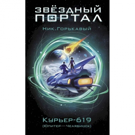 Русская фантастика, книга Курьер-619 купить по низкой цене