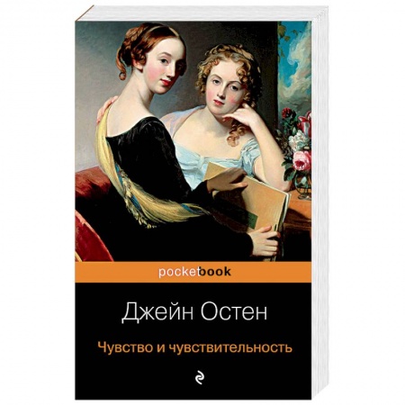 Зарубежная классика, книга Чувство и чувствительность купить по низкой цене