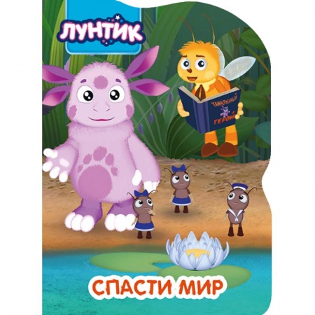 Лунтик, книга Лунтик. Спасти мир купить по низкой цене