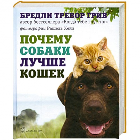 Книги, книга Почему собаки лучше кошек купить по низкой цене