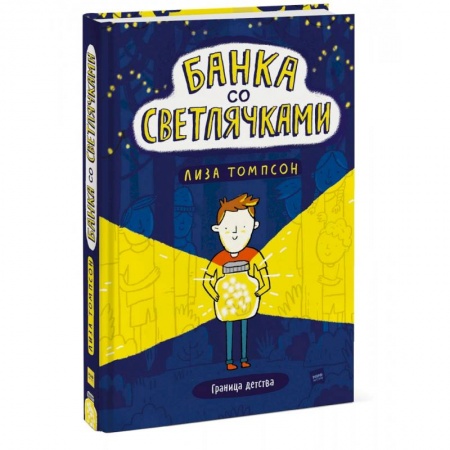 Приключения. Детективы, книга Банка со светлячками купить по низкой цене