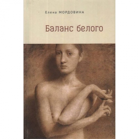 Детективы, триллеры, книга Баланс белого купить по низкой цене