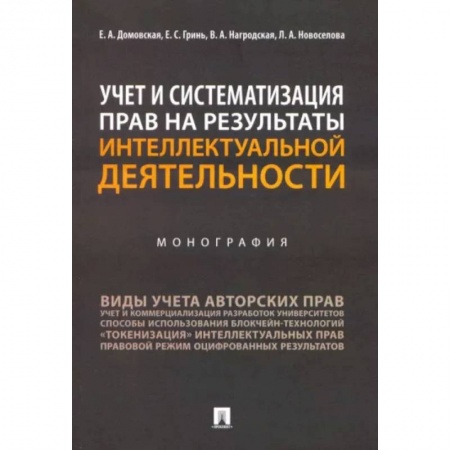 Особые виды права, книга Учет и систематизация прав на результаты интеллектуальной деятельности. Монография купить по низкой цене