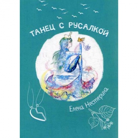 Современная художественная проза, книга Танец с русалкой купить по низкой цене