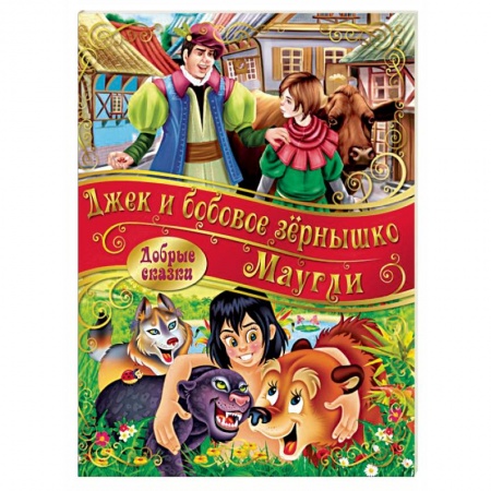 Сказки зарубежных писателей, книга Маугли. Джек и Бобовое зернышко купить по низкой цене